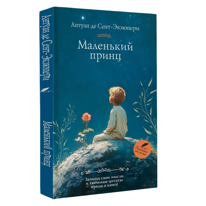 Маленький принц