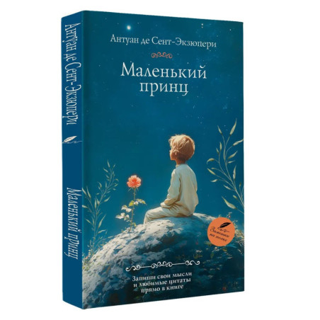 Маленький принц