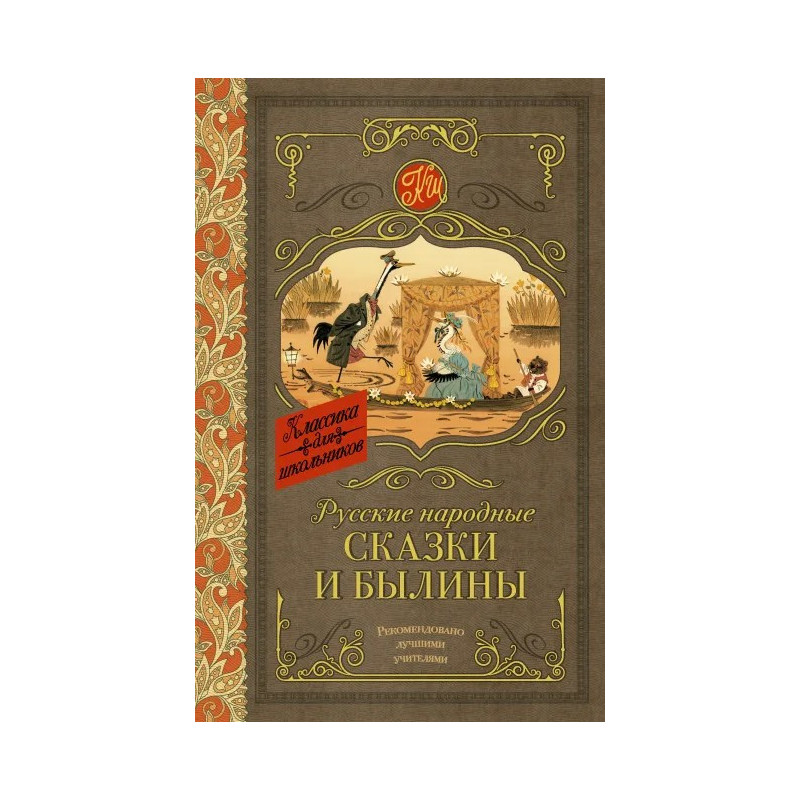 Русские народные сказки и былины Русские народные сказки и былины