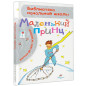 Маленький принц
