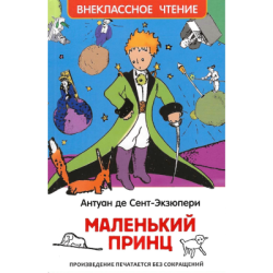 Маленький принц