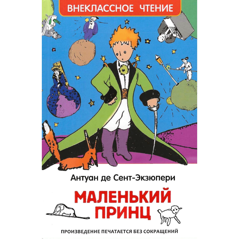 Маленький принц
