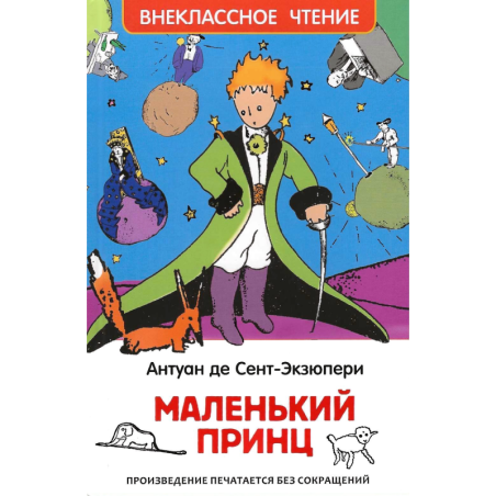 Маленький принц