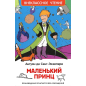 Маленький принц