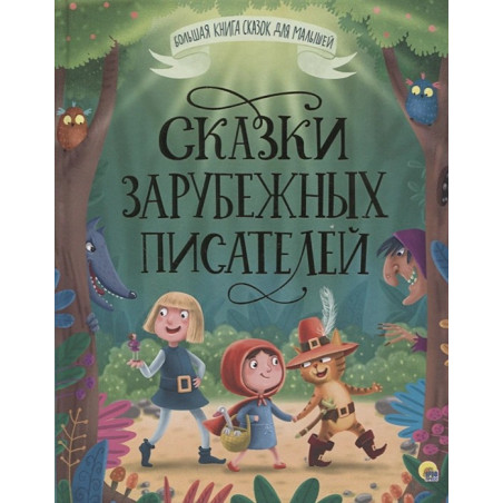 Сказки Зарубежных Писателей