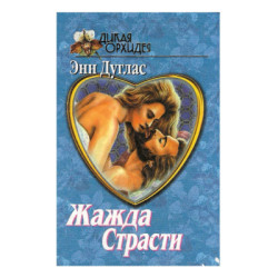 Жажда Страсти