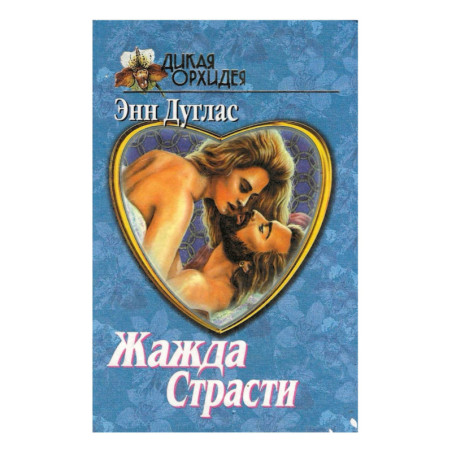 Жажда Страсти
