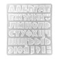 Формочки для букв русского алфавита