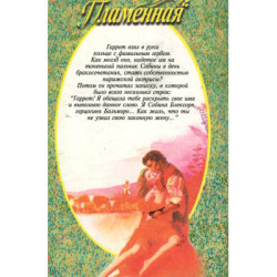 Пламенная