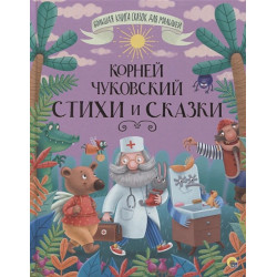 Корней Чуковский Стихи И Сказки