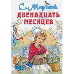 Двенадцать месяцев