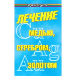 Лечение медью серебром золотом
