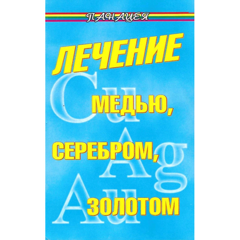 Лечение медью серебром золотом