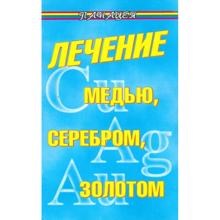 Лечение медью серебром золотом