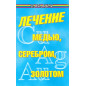 Лечение медью серебром золотом