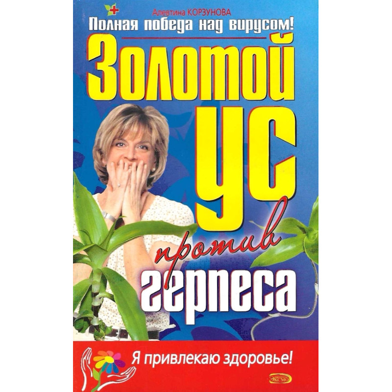 Золотой ус против герпеса