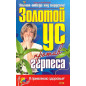 Золотой ус против герпеса