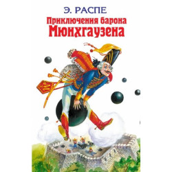 Приключения барона МюнXгаузена