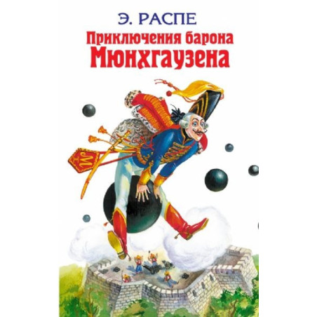 Приключения барона МюнXгаузена