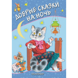 Добрые сказки на ночь