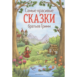 Самые красивые сказки братьев Гримм