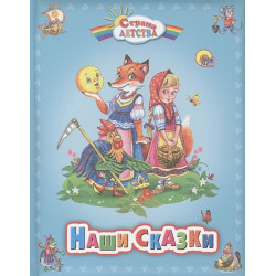 Наши сказки