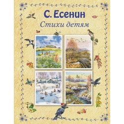 Сергей Александрович Есенин Стихи детям