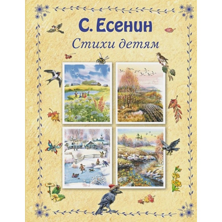 Сергей Александрович Есенин Стихи детям