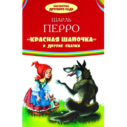 Красная шапочка и другие сказки