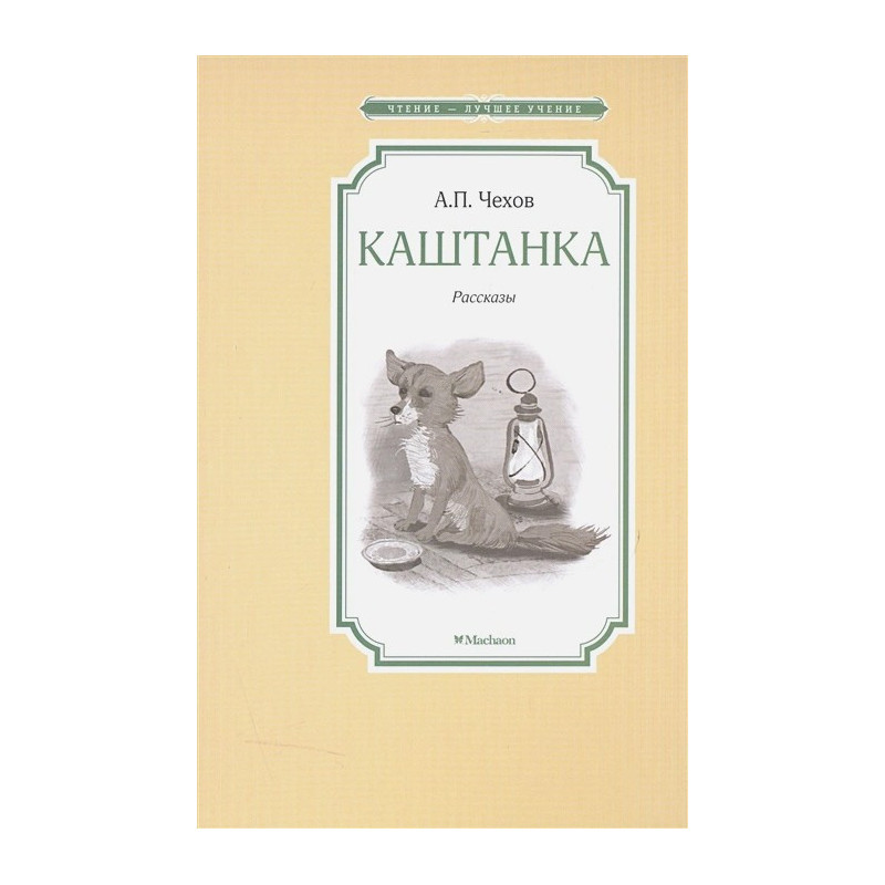 Каштанка