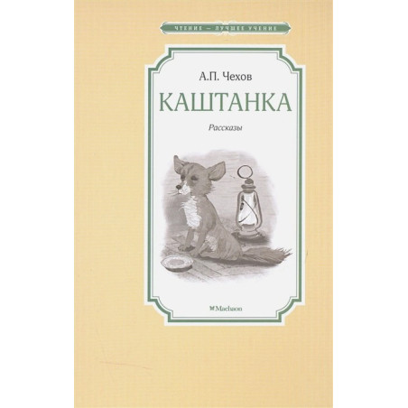 Каштанка