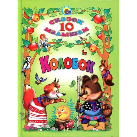 Колобок