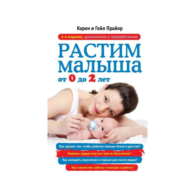 Растим малыша от 0 до 2 лет Растим малыша от 0 до 2 лет