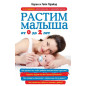 Растим малыша от 0 до 2 лет Растим малыша от 0 до 2 лет