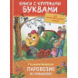 Паровозик из Ромашково