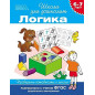Логика 6-7 лет