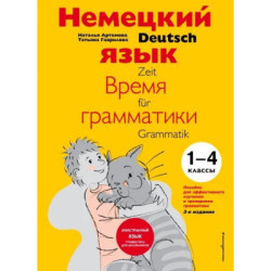 Немецкий язык время грамматики