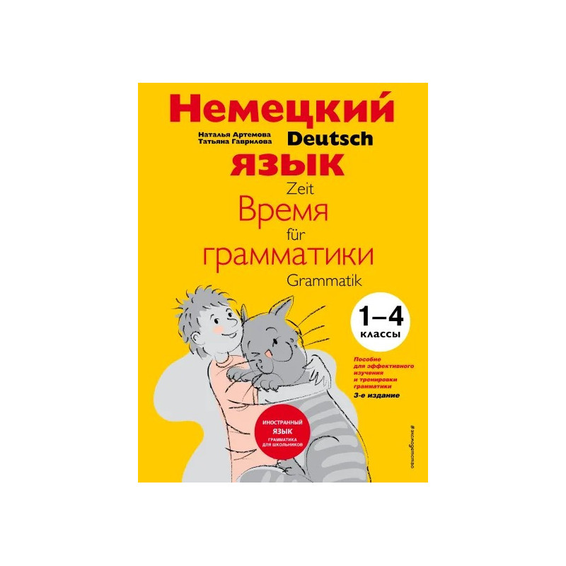 Немецкий язык время грамматики 3–4 класс