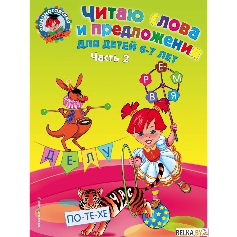 Читаю слова и предложения для детей 6-7 лет часть 2 Читаю слова и предложения для детей 6-7 лет часть 2