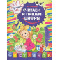 Считаем и пишем цифры