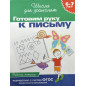 Готовим руку к письму 6-7 лет Готовим руку к письму 6-7 лет