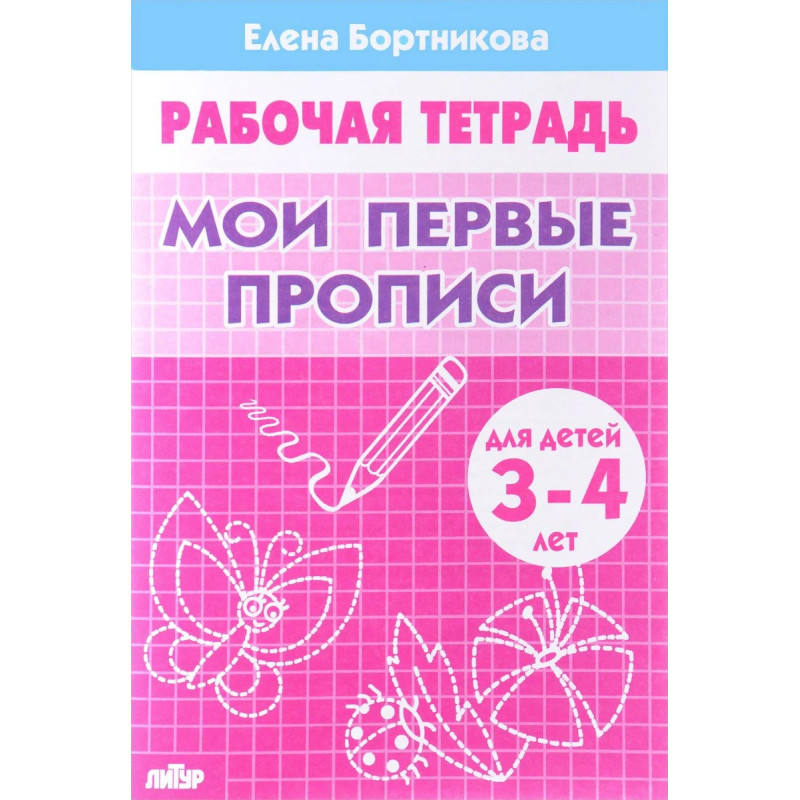 Мои первые прописи для детей 3-4 лет