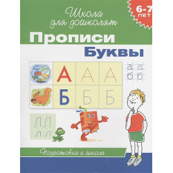 Прописи Буквы 6-7 лет