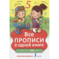 Все прописи в одной книге Все прописи в одной книге