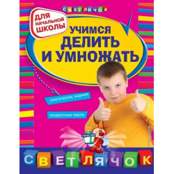 Учимся делить и умножать