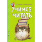 Учимся читать Учимся читать