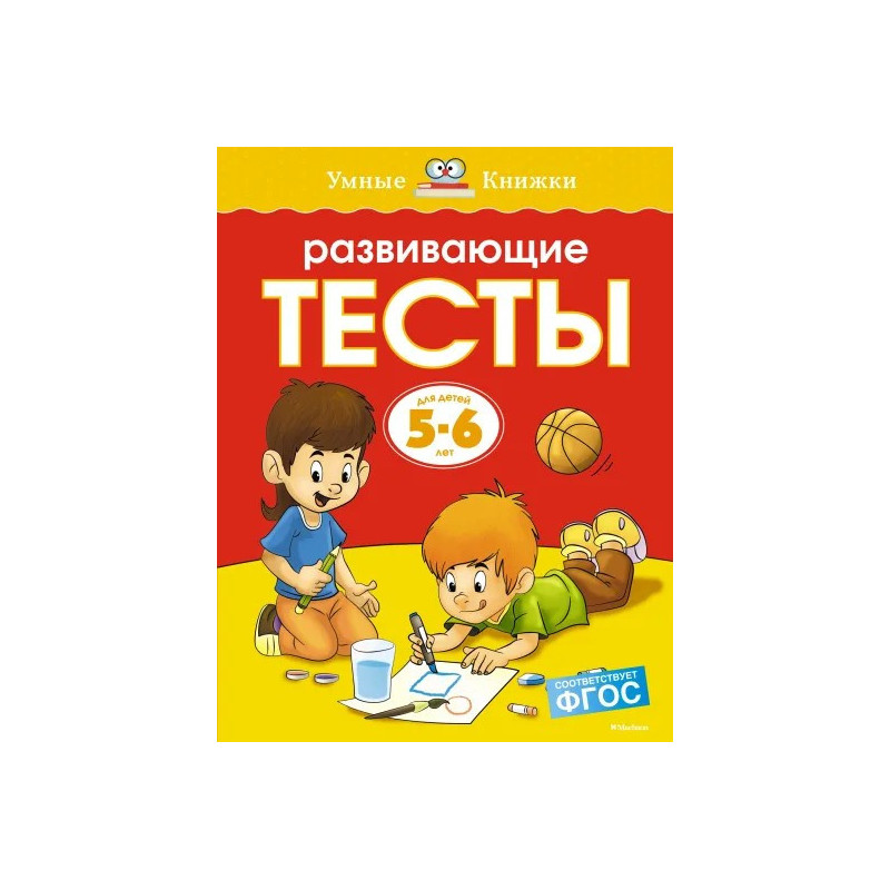 Развивающие тесты 5-6 лет