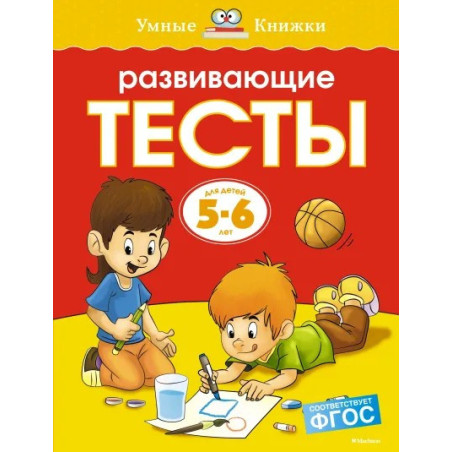 Развивающие тесты 5-6 лет