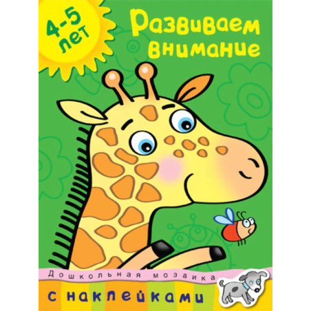 Развиваем внимание 4-5 лет