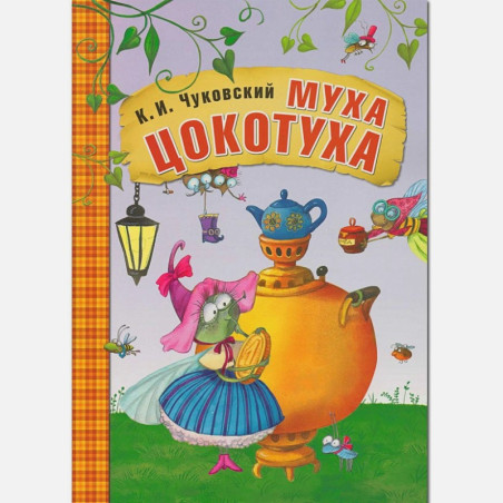 Муха-Цокотуха